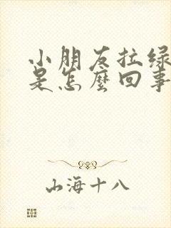 小朋友拉绿粑粑是怎么回事