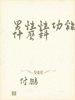 男性性功能差看什么科