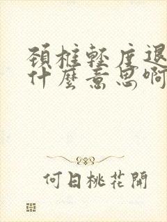 颈椎轻度退变是什么意思啊