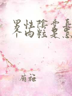 男性阴囊长了一个肉粒是怎么回事