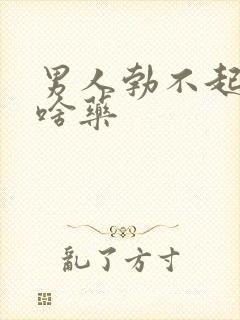 男人勃不起来吃啥药