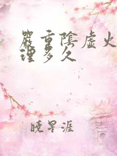 严重阴虚火旺调理多久