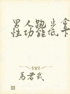 男人跑步会导致性功能低下吗