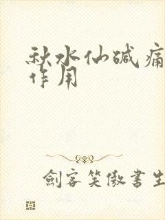 秋水仙碱痛风副作用