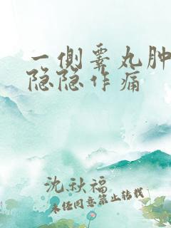 一侧睾丸肿大疼隐隐作痛