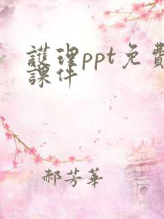 护理ppt免费课件