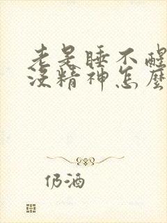 老是睡不醒犯困没精神怎么回事