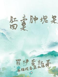 肛旁肿块是怎么回是