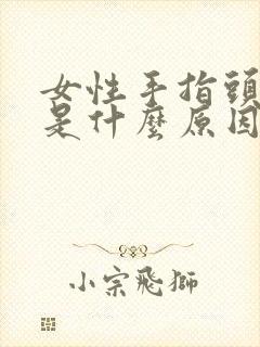 女性手指头发麻是什么原因