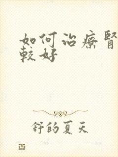 如何治疗肾亏比较好