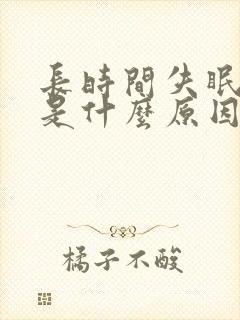 长时间失眠原因是什么原因引起的