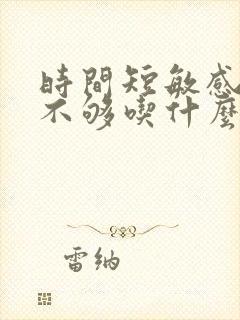 时间短敏感硬度不够吃什么药