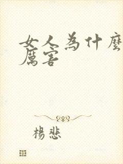 女人为什么脱发厉害