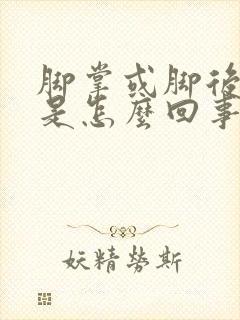 脚掌或脚后跟疼是怎么回事