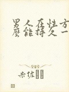 男人在性方面怎么能持久一点