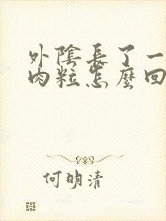 外阴长了一个硬肉粒怎么回事