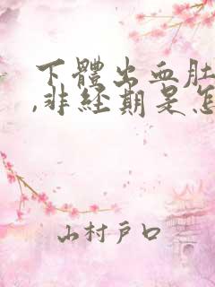 下体出血肚子疼,非经期是怎么回事