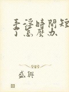 手淫时间短就射了怎么办