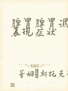 脾胃脾胃湿气重表现症状