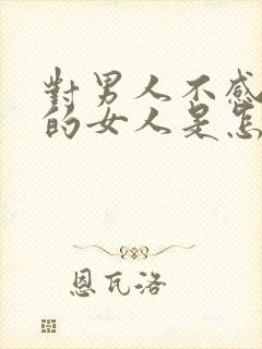 对男人不感兴趣的女人是怎么回事