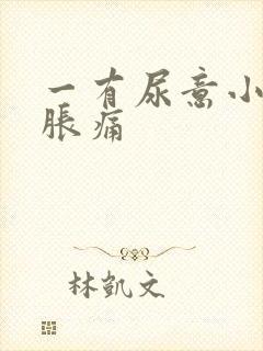 一有尿意小腹就胀痛