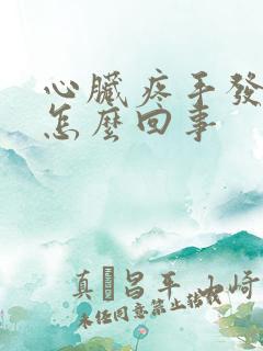 心脏疼手发麻是怎么回事