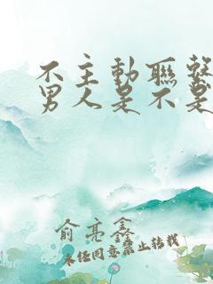 不主动联系你的男人是不是根本不爱你