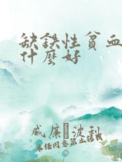 缺铁性贫血要吃什么好