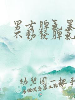 男方脾气暴躁动不动发脾气