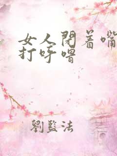 女人闭着嘴睡还打呼噜