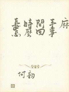 长时间手麻脚麻怎么回事