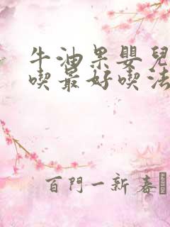 牛油果婴儿怎么吃最好吃法