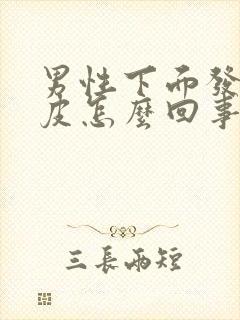 男性下面发痒脱皮怎么回事