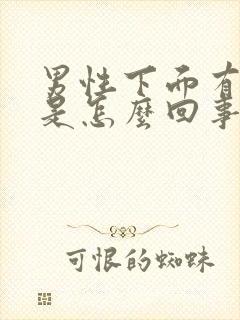 男性下面有流脓是怎么回事