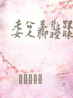 老公喜欢跟别的女人聊暧昧怎么办