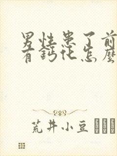 男性患了前列腺有钙化怎么治疗好比较好