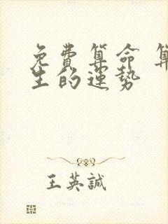 免费算命 算一生的运势