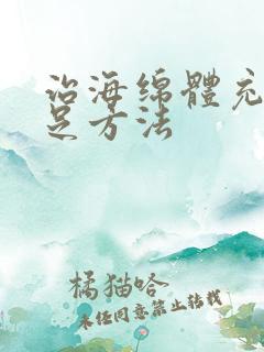 治海绵体充血不足方法