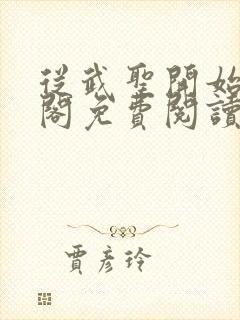 从武圣开始笔趣阁免费阅读无弹窗