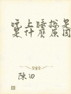 晚上睡总是做梦是什么原因?