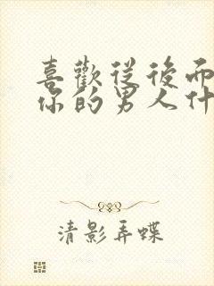 喜欢从后面抱着你的男人什么心理