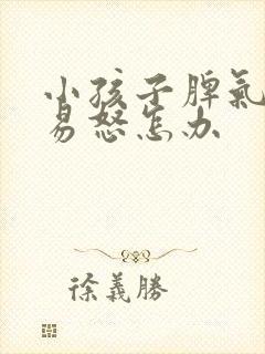 小孩子脾气暴躁易怒怎办