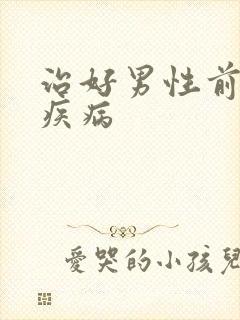 治好男性前列腺疾病