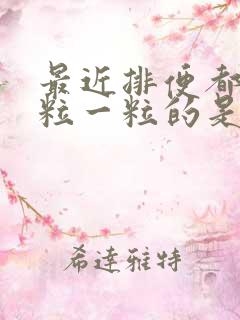 最近排便都是一粒一粒的是怎么回事