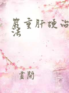 严重肝硬治疗方法