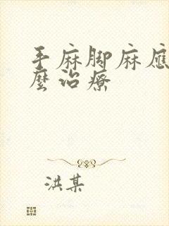 手麻脚麻应该怎么治疗