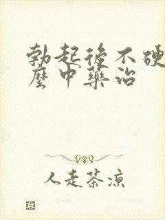 勃起后不硬吃什么中药治