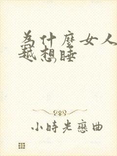 为什么女人越睡越想睡