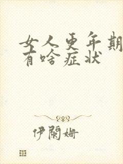 女人更年期肠胃有啥症状