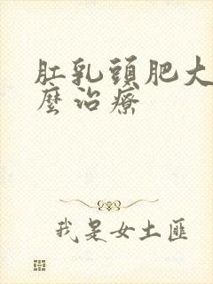 肛乳头肥大该怎么治疗